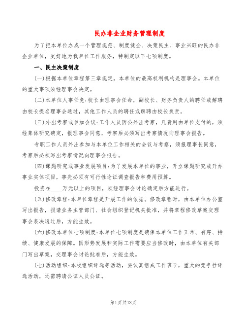 民办非企业财务管理制度(3篇)