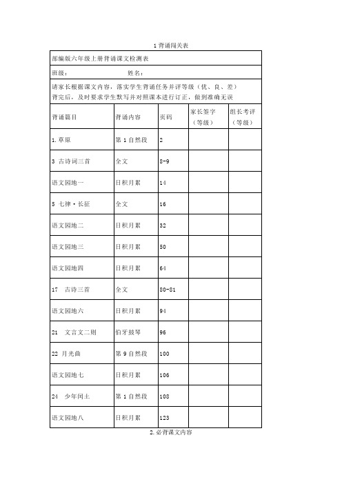 部编版六年级语文上册背诵闯关表