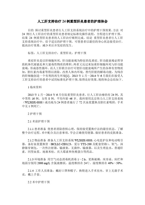 人工肝支持治疗24例重型肝炎患者的护理体会