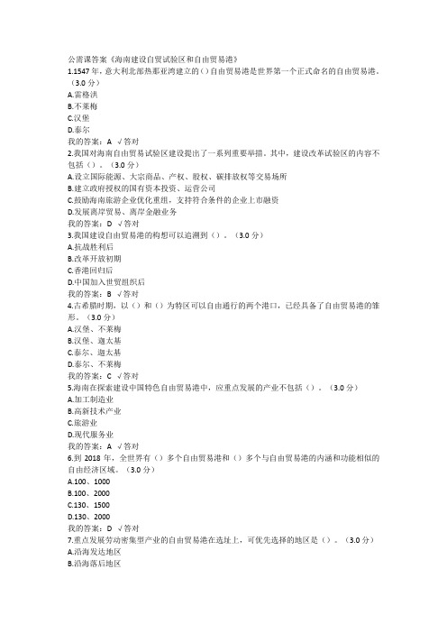 公需课答案《海南建设自贸试验区和自由贸易港》