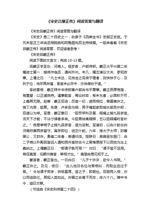 《宋史吕蒙正传》阅读答案与翻译