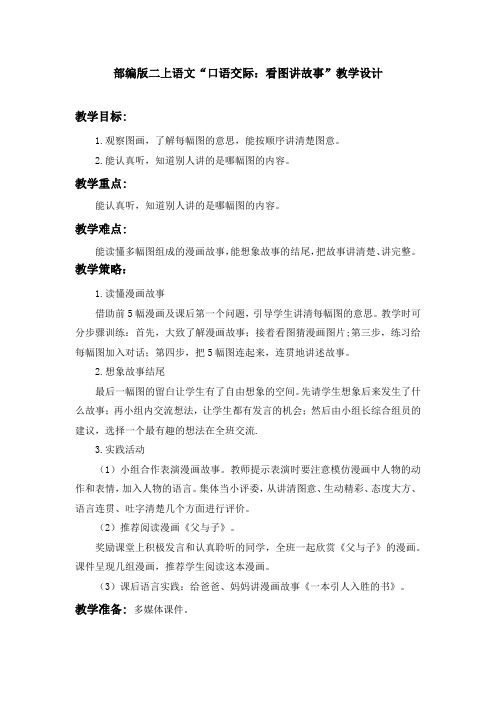 部编版二上语文“口语交际：看图讲故事”教学设计(含设计意图、教学策略)