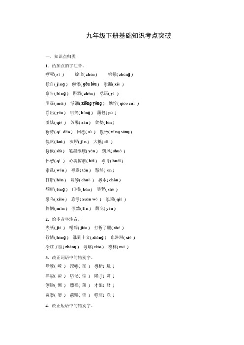 聚焦中考语文(四川省)习题-九年级下册基础知识考点突破(含答案)