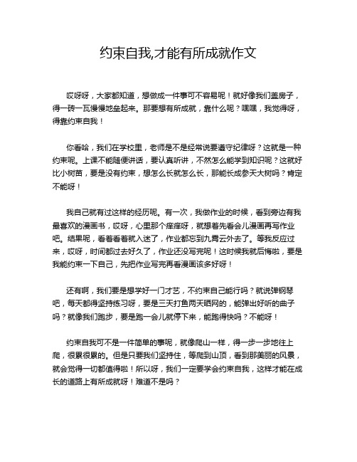 约束自我,才能有所成就作文