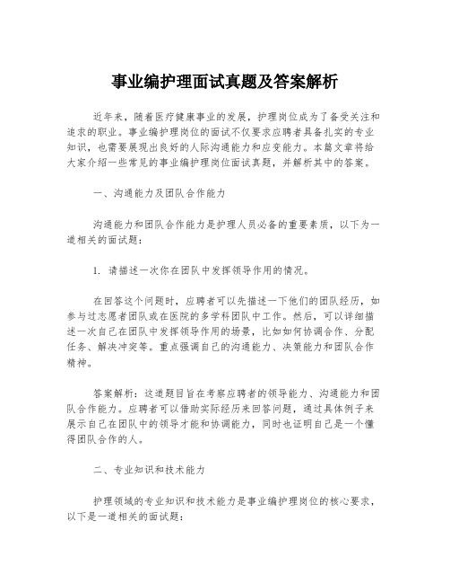 事业编护理面试真题及答案解析