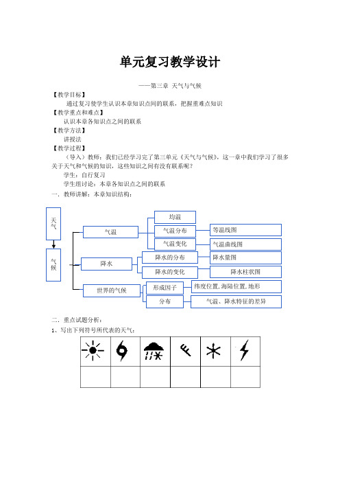 第三章 天气与气候单元复习教学设计综述