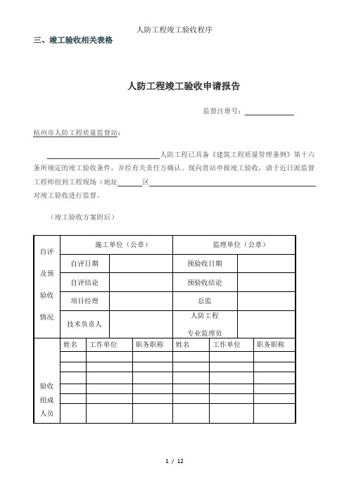 人防工程竣工验收程序