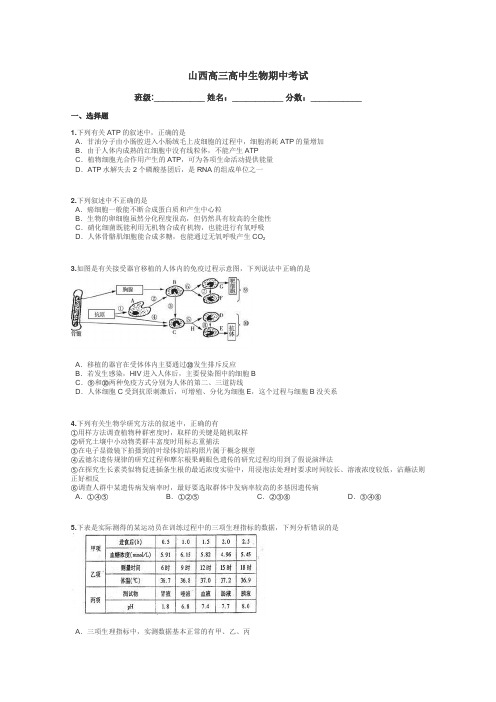 山西高三高中生物期中考试带答案解析
