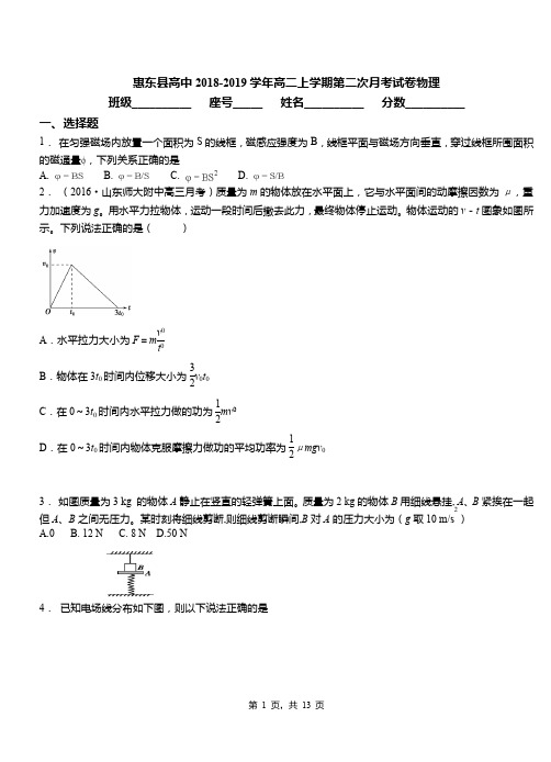 惠东县高中2018-2019学年高二上学期第二次月考试卷物理