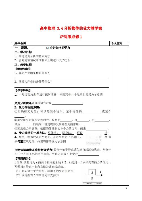 沪科版必修1高中物理3.4分析物体的受力教学案