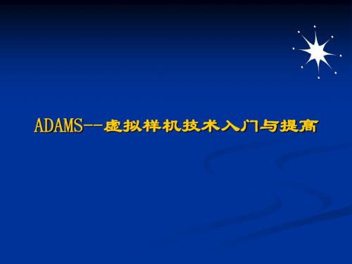 精品优秀PPT课件ADAMS虚拟样机技术入门与提高