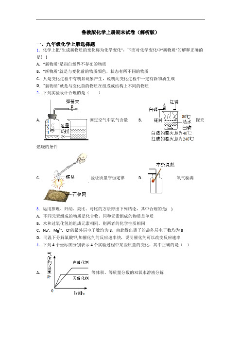 鲁教版化学初三化学上册期末试卷(解析版)