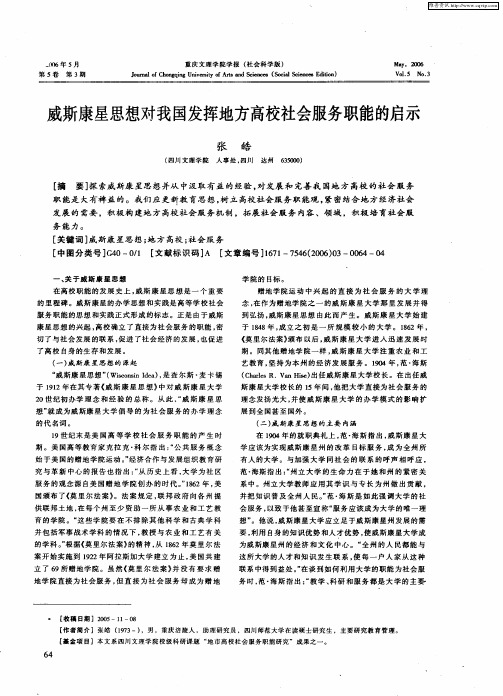 威斯康星思想对我国发挥地方高校社会服务职能的启示