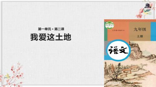 人教部编版九年级语文上册优质课件《我爱这土地》