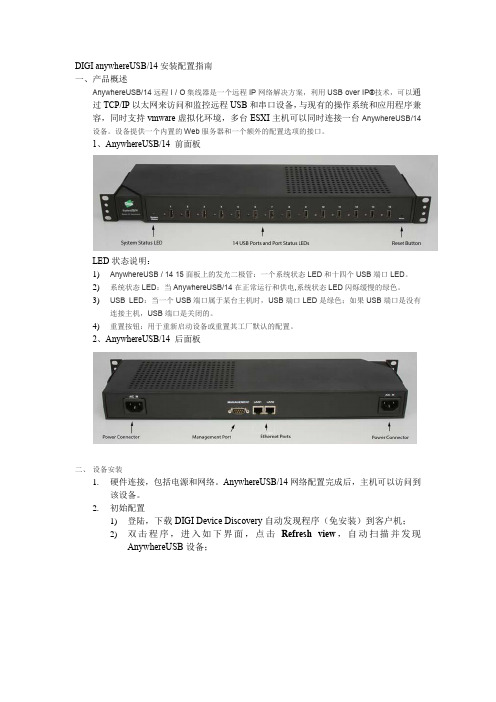 DIGI-anywhereUSB-14-安装配置指南