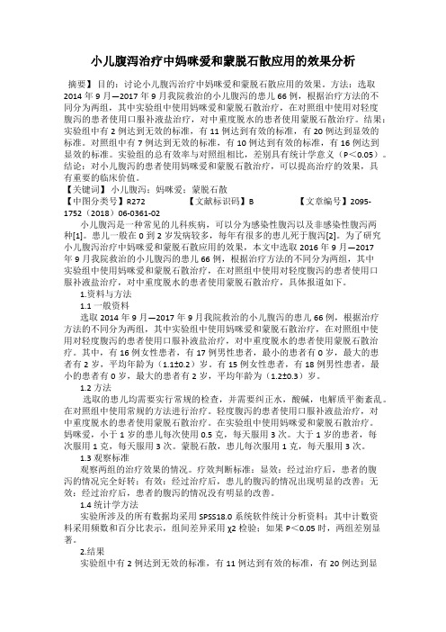 小儿腹泻治疗中妈咪爱和蒙脱石散应用的效果分析