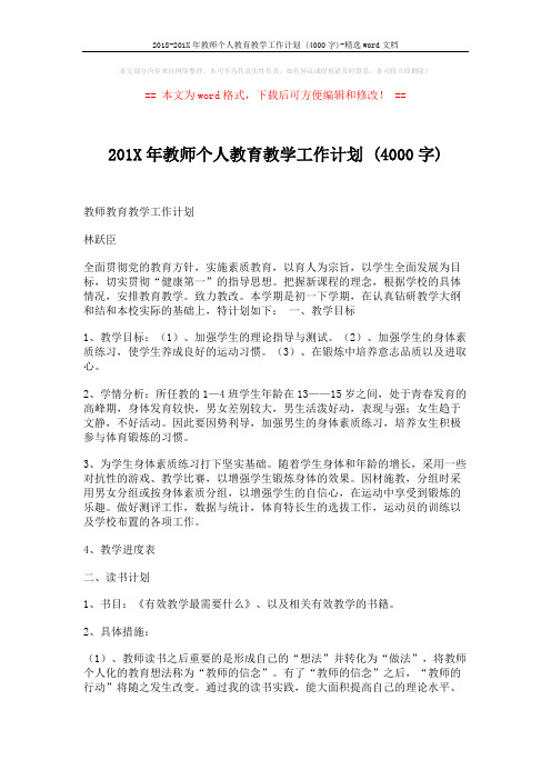 2018-201X年教师个人教育教学工作计划 (4000字)-精选word文档 (3页)