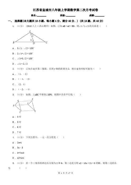 江苏省盐城市八年级上学期数学第二次月考试卷