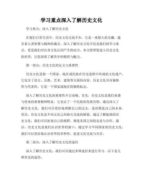 学习重点深入了解历史文化