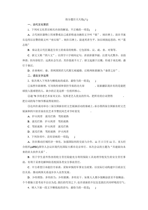 高三语文二轮复习保分题目天天练(六) Word版含答案.doc