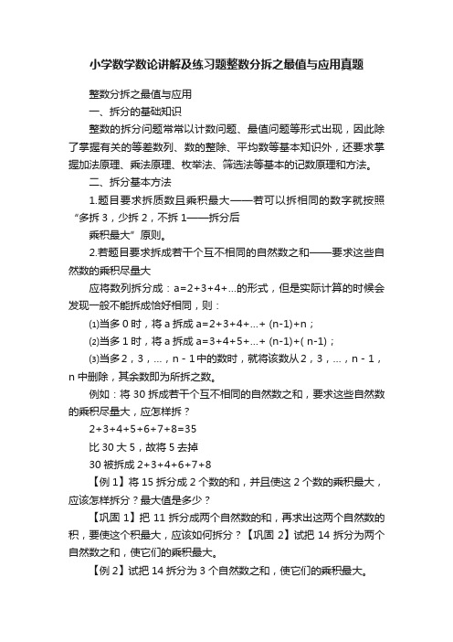 小学数学数论讲解及练习题整数分拆之最值与应用真题