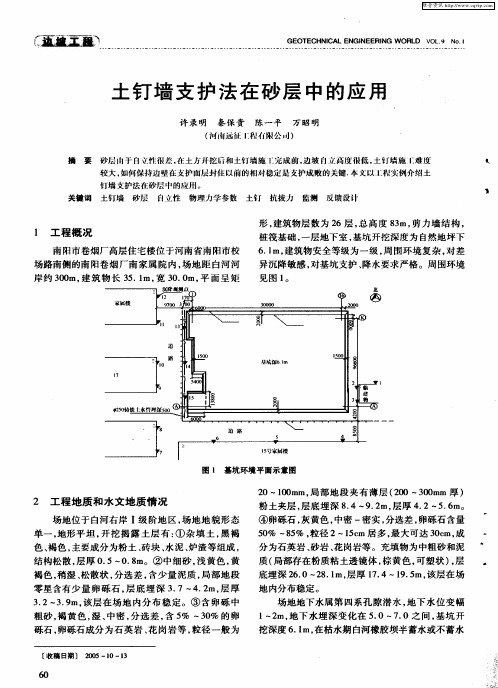 土钉墙支护法在砂层中的应用