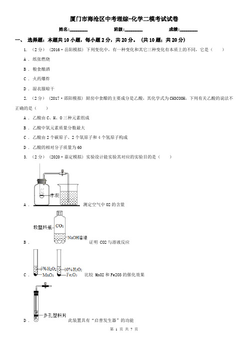 厦门市海沧区中考理综-化学二模考试试卷