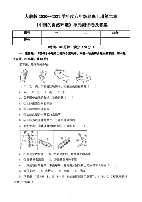 人教版2020--2021学年度八年级地理上册第二章《中国的自然环境》单元测评卷及答案(含两套题)