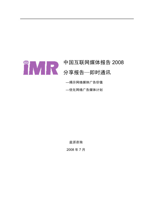 中国互联网媒体报告分享报告—即时通讯