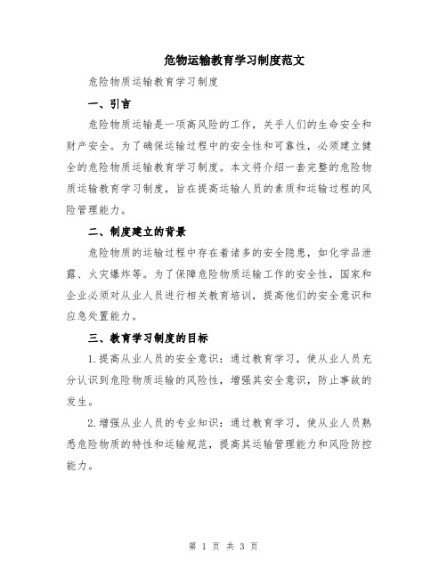 危物运输教育学习制度范文