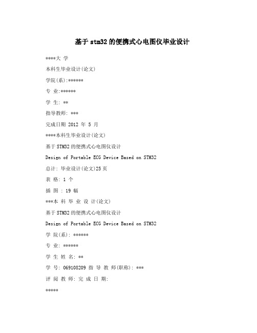 基于stm32的便携式心电图仪毕业设计