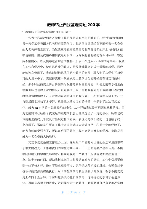 教师转正自我鉴定简短200字