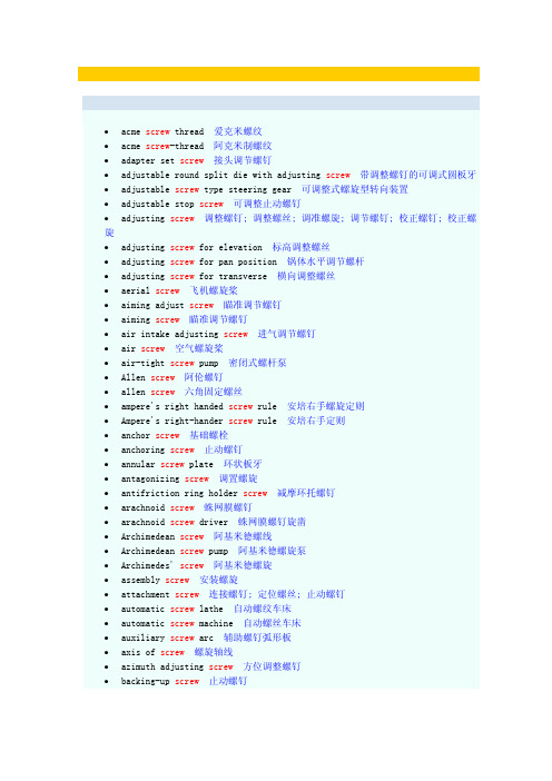 最全的螺钉术语中英文对照