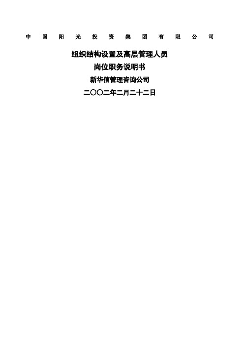 公司组织结构设置及高层管理人员岗位职务说明书页