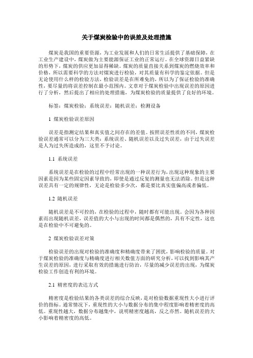 关于煤炭检验中的误差及处理措施