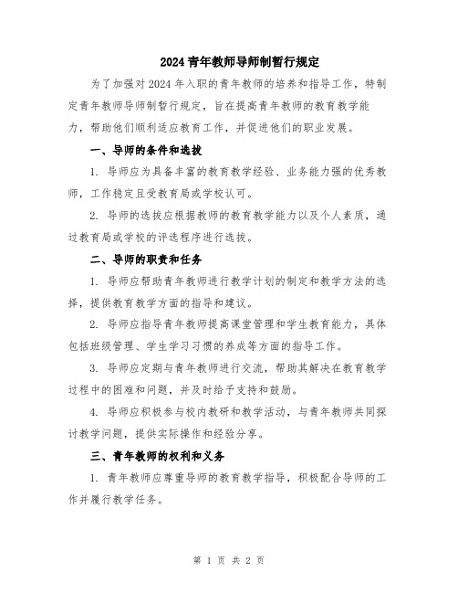 2024青年教师导师制暂行规定