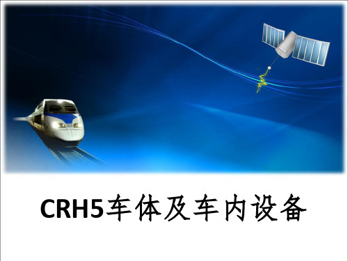 crh5动车组(ppt文档)