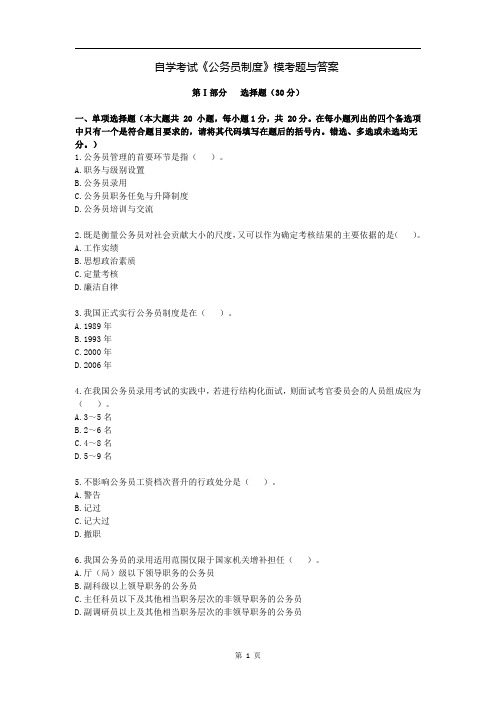 自学考试《公务员制度》模考题与答案