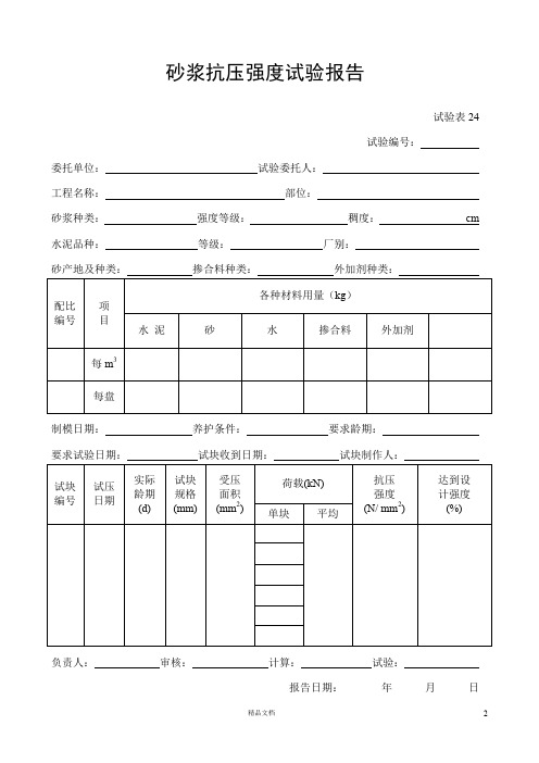 市政施工表格表式3(从试验表24到55)(1)