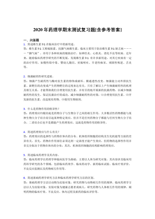 2020年药理学期末测试复习题PR[含参考答案]