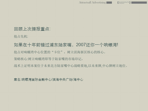 天津滨海新区响螺湾市场及酒店式公寓项目营销策略全案80PPPT课件