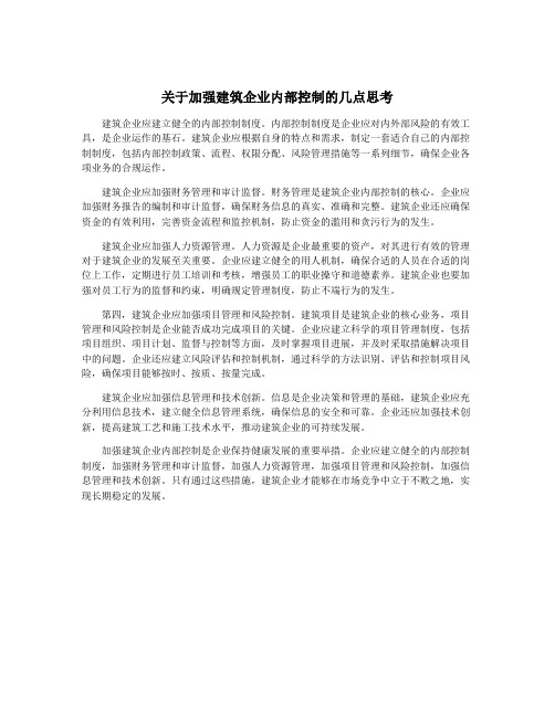 关于加强建筑企业内部控制的几点思考