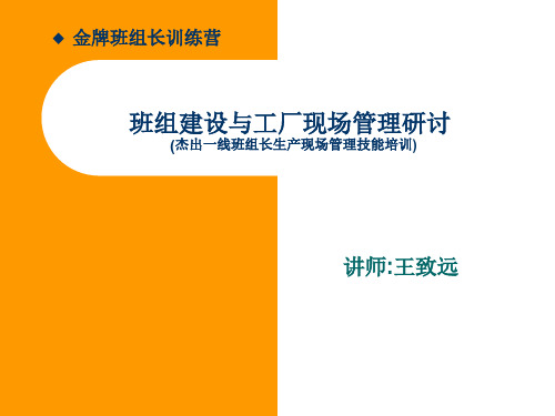 杰出一线班组长生产现场管理技能培训