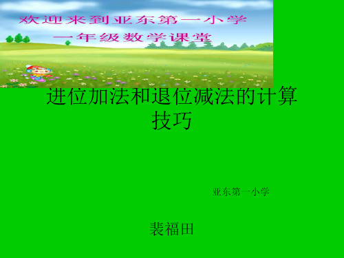 100以内两位数加一位数的进位加法和退位减法裴福田(讲课用)PPT课件