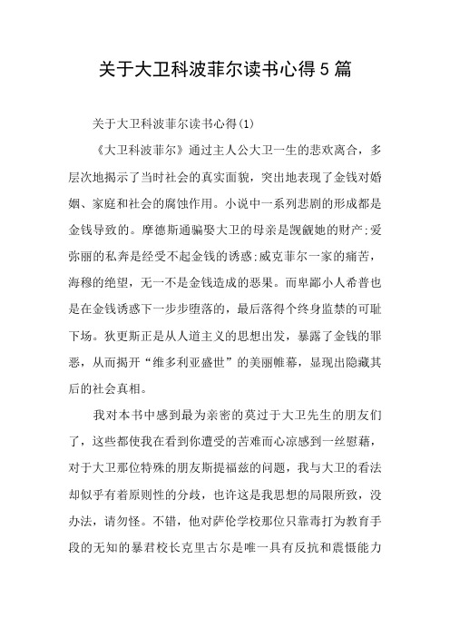 关于大卫科波菲尔读书心得5篇