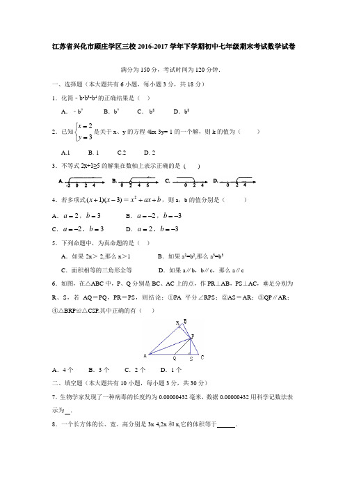 江苏省兴化市顾庄学区三校2016-2017学年下学期初中七年级期末考试数学试卷