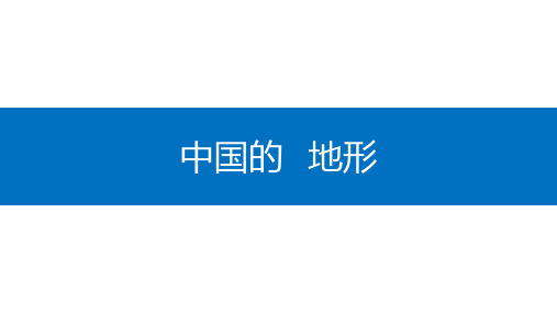 2023届高三地理一轮复习课件中国地理——中国的地形