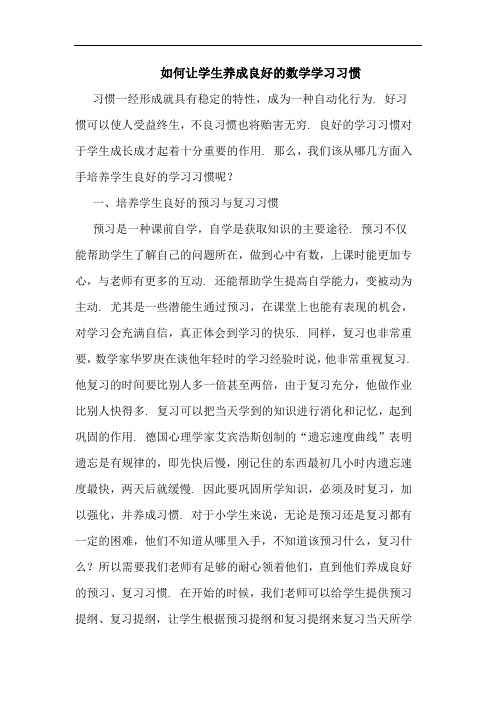 如何让学生养成良好的数学学习习惯