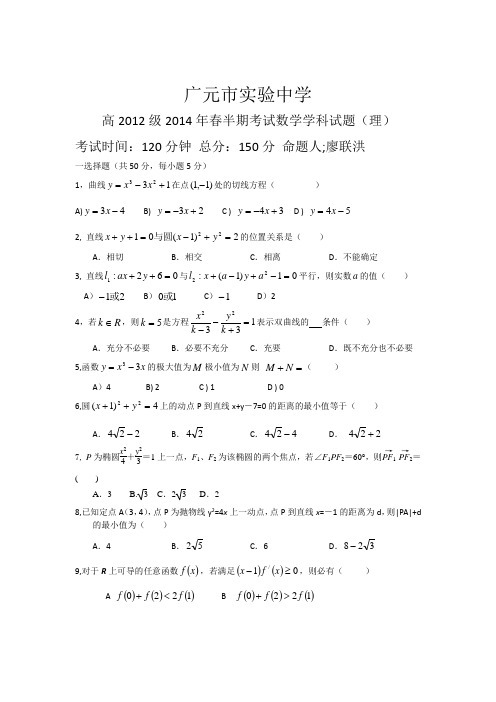 四川省广元市实验中学2013-2014学年高二下学期期中考试数学(理)试题 Word版含答案