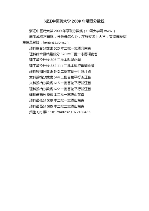 浙江中医药大学2009年录取分数线